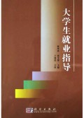 大学生就业指导