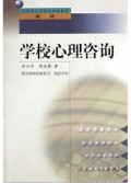 学校心理咨询/全国中小学教师继续教育教材