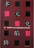 多元化陷阱