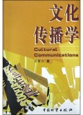 文化传播学