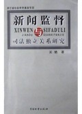 新闻监督与司法独立关系研究