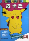 幼儿智力开发练习册(皮卡丘)/神奇宝贝美术乐园