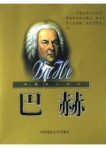 巴赫/世界名人传记