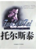 托尔斯泰/世界名人传记