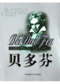 贝多芬/世界名人传记