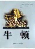 牛顿