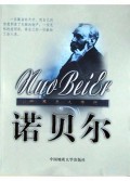 诺贝尔/世界名人传记