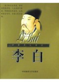 李白/世界名人传记