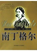南丁格尔
