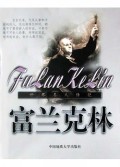 富兰克林/世界名人传记