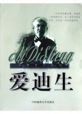 爱迪生/世界名人传记