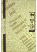 中庸论