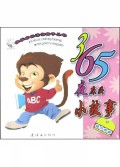 365夜床头小故事(蓝月亮篇)/快乐成长迷你亲子丛书