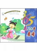 365夜床头背唐诗/快乐成长迷你亲子丛书