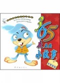 365夜床头小故事(紫星星篇)/快乐成长迷你亲子丛书