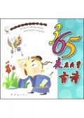 365夜床头背古诗/快乐成长迷你亲子丛书