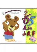365夜床头小故事(金太阳篇)/快乐成长迷你亲子丛书