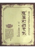 魔兽对战天书(附光盘亚欧美高手战术集粹)