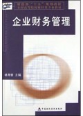 企业财务管理/全国高等院校财经类专业教材