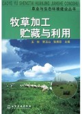 牧草加工贮藏与利用/草业与生态环境建设丛书