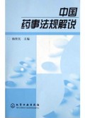中国药事法规解说
