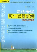 司法考试历年试卷新解(2004年版1993-2003)