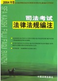 司法考试法律法规编注(2004年版)