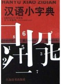 汉语小字典(数码汉字检索版)(精装)