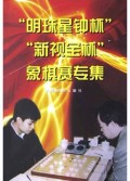 明珠星钟杯新视宝杯象棋赛专集