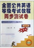 全国英语等级考试教程同步测试卷(第3级)(第1次修订)