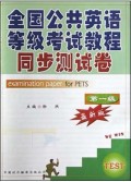 全国公共英语等级考试教程同步测试卷(第1级最新版)