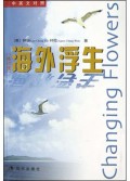 海外浮生(修订版) 