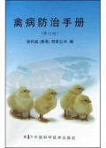 禽病防治手册(修订版)
