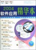 2004软件应用精华本(附光盘)
