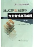 注册土木工程师<岩土>执业资格考试专业考试复习教程/注册工程师考试系列图书