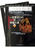 一生要读知的100件中国大事(附光盘上下图文本)/一生的读书计划