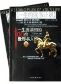 一生要读知的100位世界名人(附光盘上下图文本)/一生的读书计划