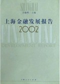 上海金融发展报告(2002)