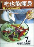 吃也能瘦身(7天瘦身饮食计划)/杨桃文化新手食谱系列