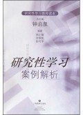 研究性学习案例解析/研究性学习教师读本