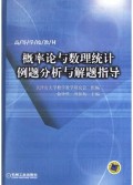 概率论与数理统计例题分析与解题指导/高等学校教材