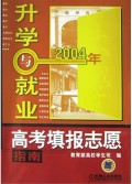 升学与就业(2004年高考填报志愿指南)