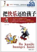 把快乐还给孩子/开心妈妈亲子系列