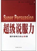 超级说服力(提升影响力的必修课)/人间远景百位名师代表作丛书