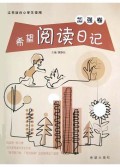 希望阅读日记:进阶卷(本书适合小学生使用)