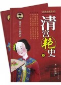 清宫十三朝艳史（上下）（全新插图足本）