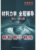 材料力学全程辅导(浙大第3版下)/九章丛书
