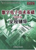 数字电子技术基础(第4版)全程辅导