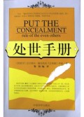 处世手册