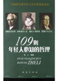 109则年轻人必知的哲理